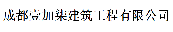  成都壹加柒建筑工程有限公司